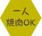 一人焼肉OK