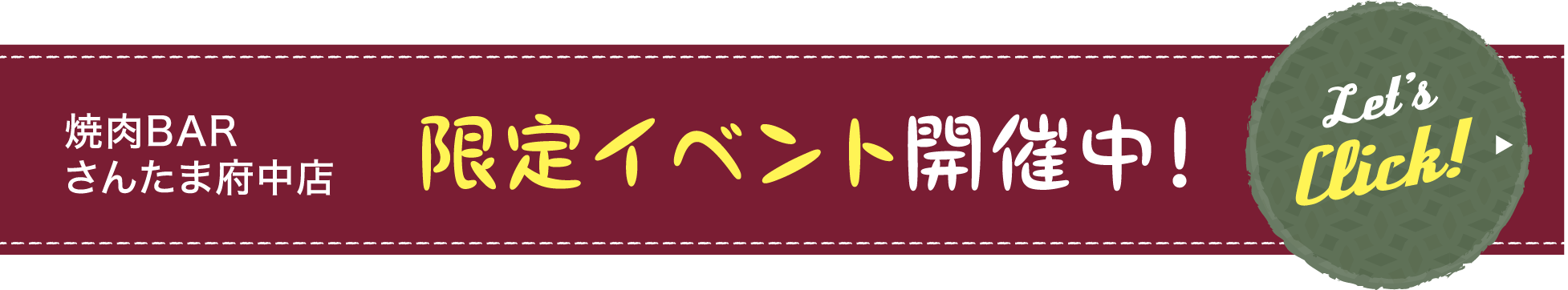 焼肉BARさんたま府中店限定イベント開催中!