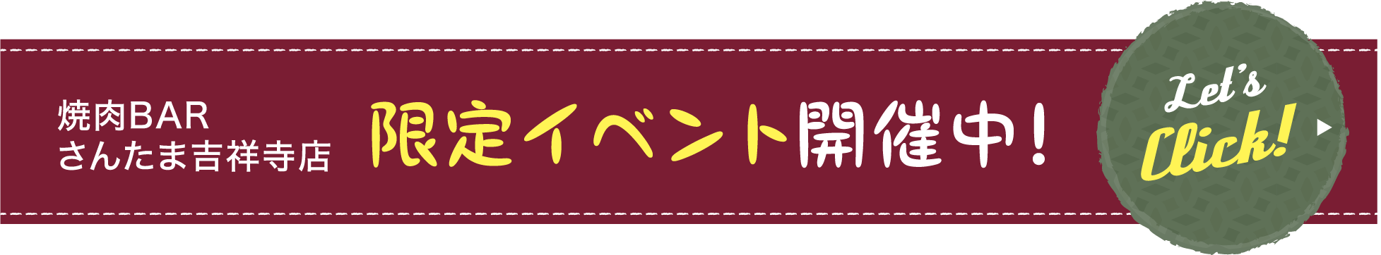 焼肉BARさんたま吉祥寺店限定イベント開催中!