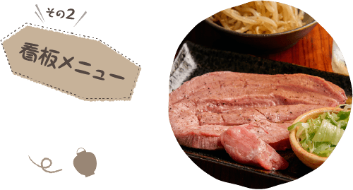 その2 看板メニュー