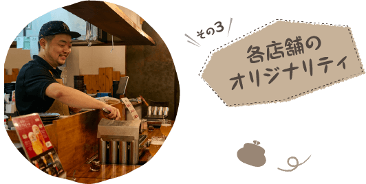 その3 各店舗のオリジナリティ