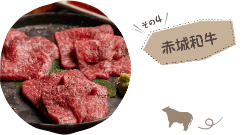 その4 赤城和牛