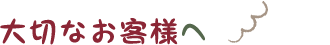 大切なお客様へ