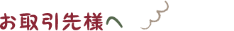 お取引先様へ