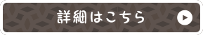 詳細はこちら