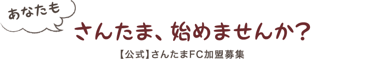 あなたもさんたま、始めませんか？【公式】さんたまFC加盟募集