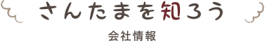 さんたまを知ろう｜会社情報