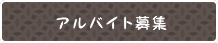 アルバイト募集