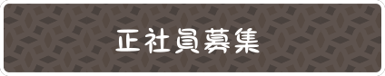 正社員募集