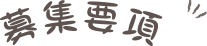 募集要項