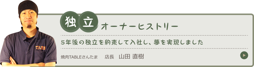 オーナー独立ヒストリー