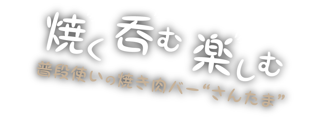 焼く、呑む。楽しむ さんたま