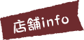 店舗info