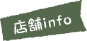 店舗info