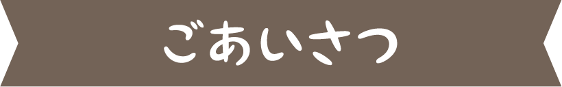 ごあいさつ