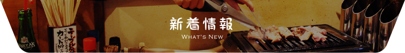 新着情報 WHAT'S NEW