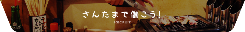 さんたまで働こう！ RECRUIT