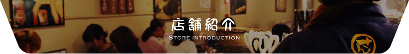 店舗紹介 STORE INTRODUCTION